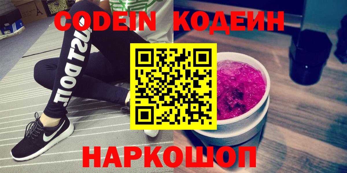Кодеин Purple Drank Выборг